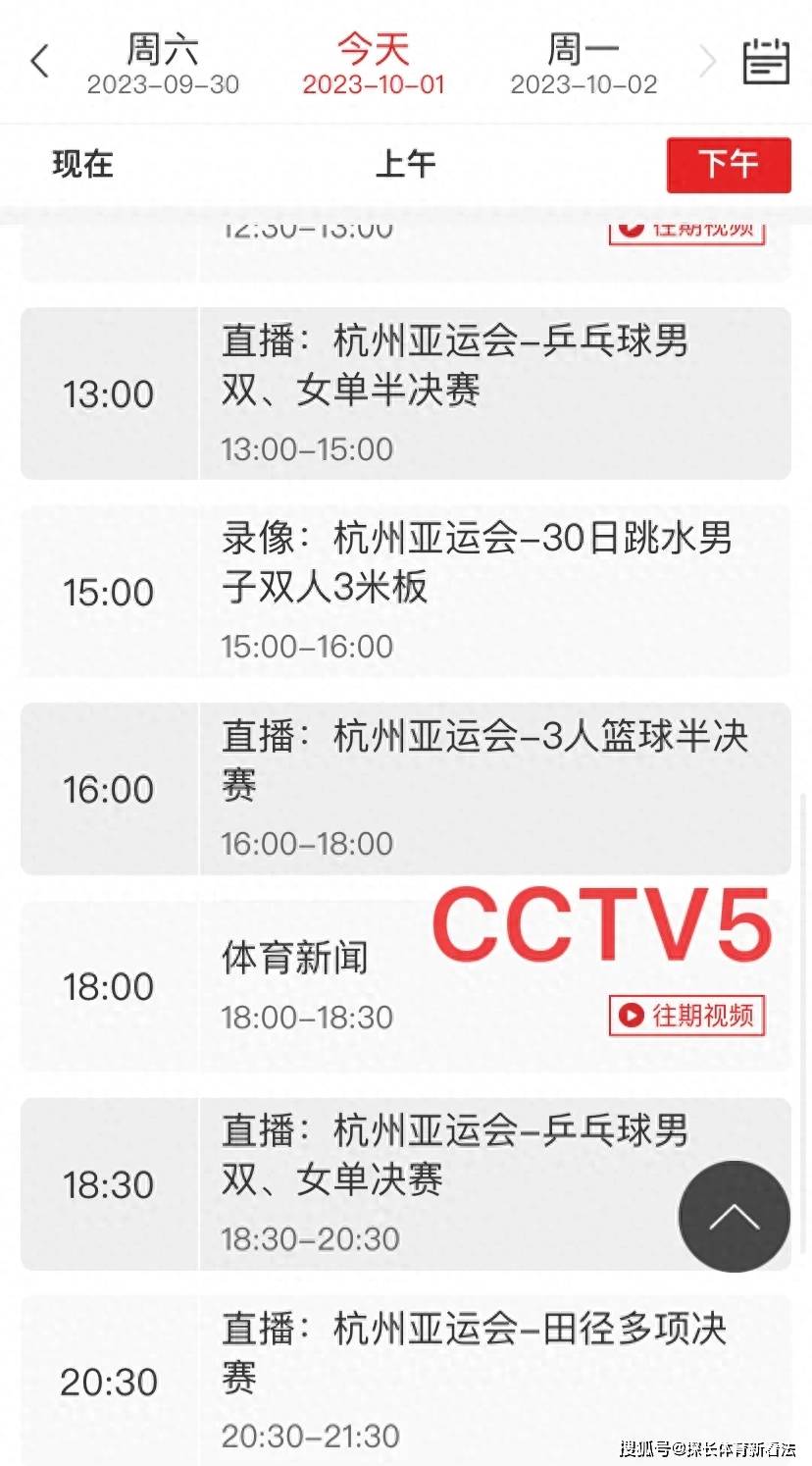 央视5台直播节目表：10月1日CCTV5不直播中国男足，CCTV16直播
