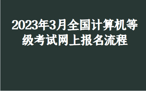 华为手机不能登录教育网
:2023年3月全国计算机等级考试网上报名流程