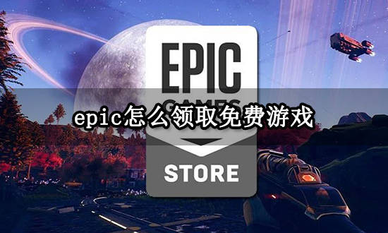 小米手机官网商城:epic怎么领取免费游戏 免费领游戏教程